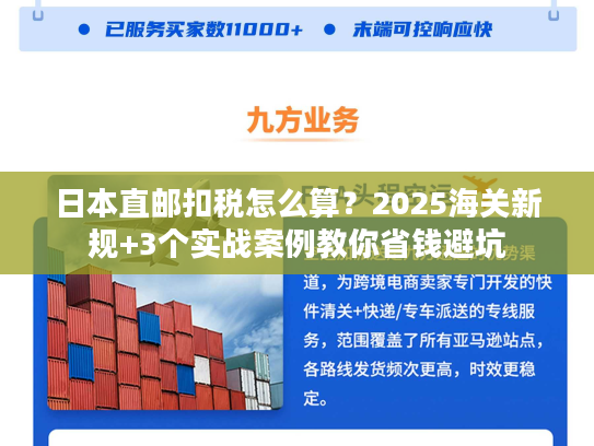 日本直邮扣税怎么算?2025海关新规+3个实战案例教你省钱避坑 日本直邮扣税怎么算?2025海关新规+3个实战案例教你省钱避坑