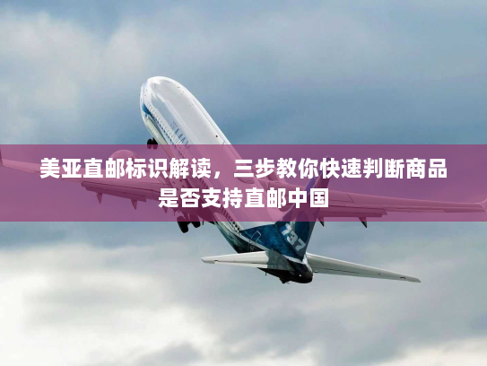 美亚直邮标识解读,三步教你快速判断商品是否支持直邮中国 美亚直邮标识解读,三步教你快速判断商品是否支持直邮中国