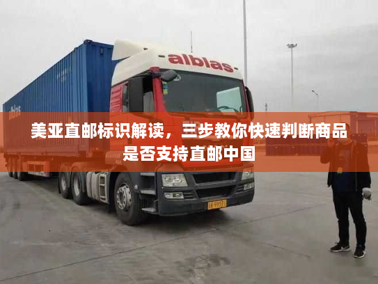 美亚直邮标识解读,三步教你快速判断商品是否支持直邮中国 美亚直邮标识解读,三步教你快速判断商品是否支持直邮中国