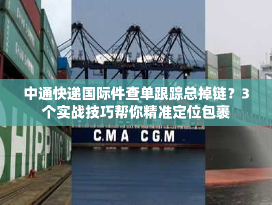 中通快递国际件查单跟踪总掉链？3个实战技巧帮你精准定位包裹