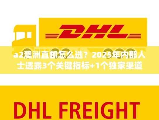 a2澳洲直邮怎么选？2025年内部人士透露3个关键指标+1个独家渠道