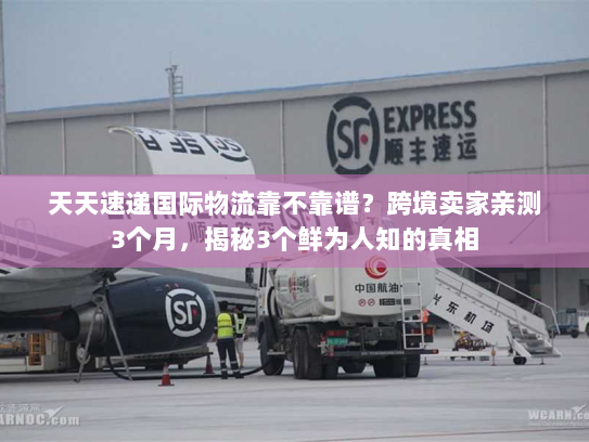 天天速递国际物流靠不靠谱？跨境卖家亲测3个月，揭秘3个鲜为人知的真相