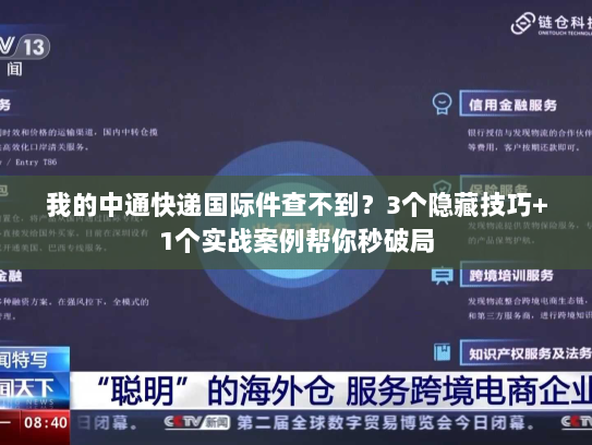 我的中通快递国际件查不到？3个隐藏技巧+1个实战案例帮你秒破局