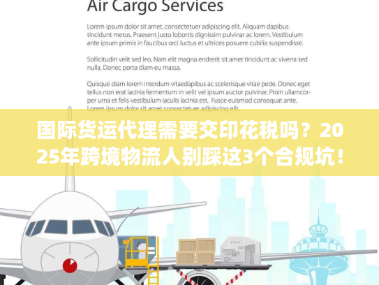国际货运代理需要交印花税吗？2025年跨境物流人别踩这3个合规坑！