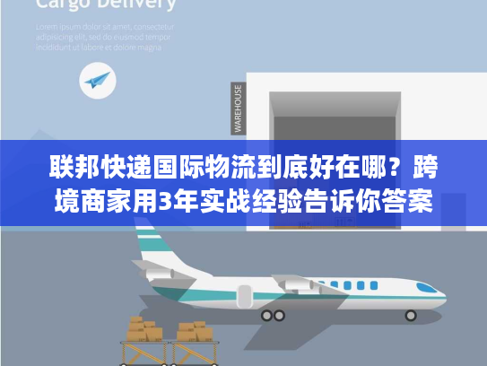 联邦快递国际物流到底好在哪？跨境商家用3年实战经验告诉你答案