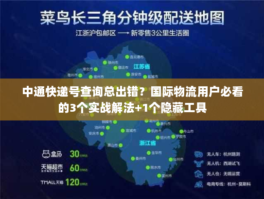 中通快递号查询总出错？国际物流用户必看的3个实战解法+1个隐藏工具