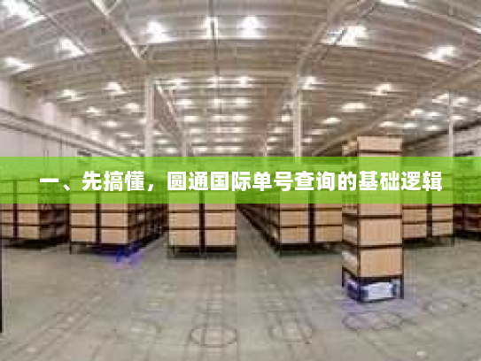 一、先搞懂，圆通国际单号查询的基础逻辑