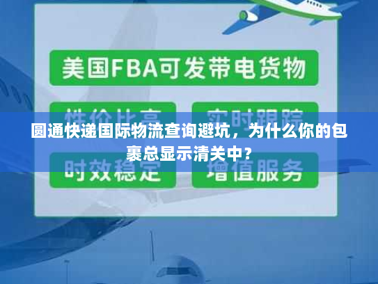 圆通快递国际物流查询避坑，为什么你的包裹总显示清关中？