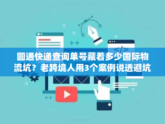 圆通快递查询单号藏着多少国际物流坑？老跨境人用3个案例说透避坑技巧