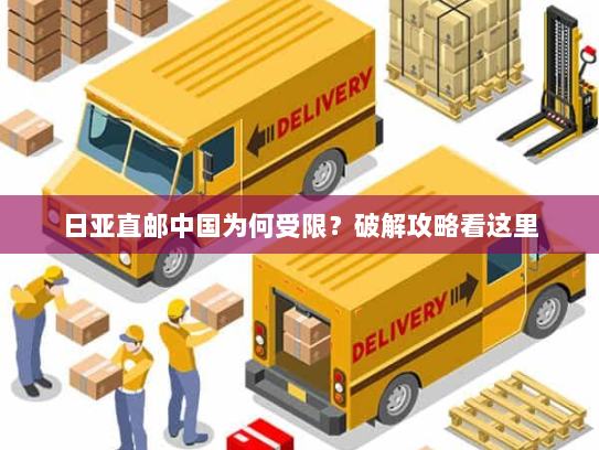日亚直邮中国为何受限？破解攻略看这里