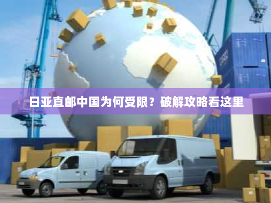 日亚直邮中国为何受限？破解攻略看这里