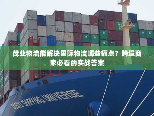 茂业物流能解决国际物流哪些痛点？跨境商家必看的实战答案