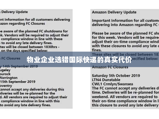 物业企业选错国际快递的真实代价 物业企业选错国际快递的真实代价