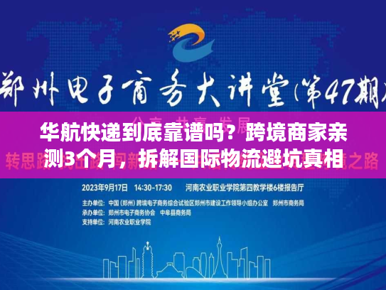 华航快递到底靠谱吗?跨境商家亲测3个月,拆解国际物流避坑真相 华航快递到底靠谱吗?跨境商家亲测3个月,拆解国际物流避坑真相