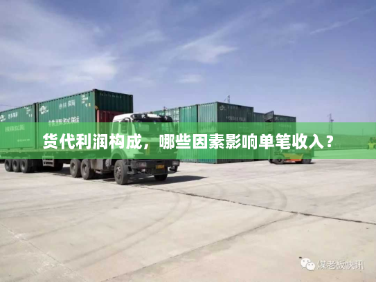 货代利润构成,哪些因素影响单笔收入? 货代利润构成,哪些因素影响单笔收入?