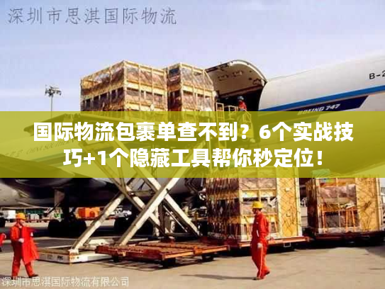 国际物流包裹单查不到？6个实战技巧+1个隐藏工具帮你秒定位！