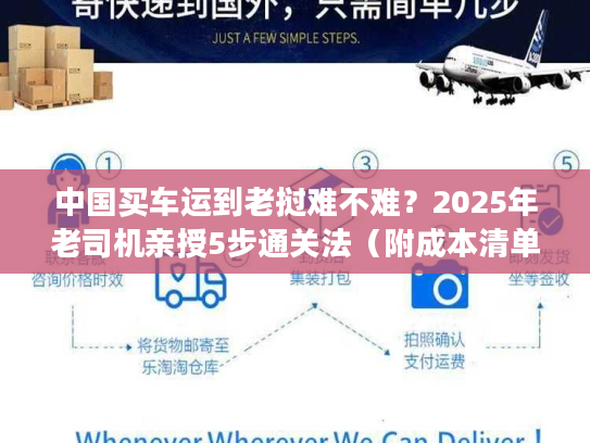 中国买车运到老挝难不难？2025年老司机亲授5步通关法（附成本清单）