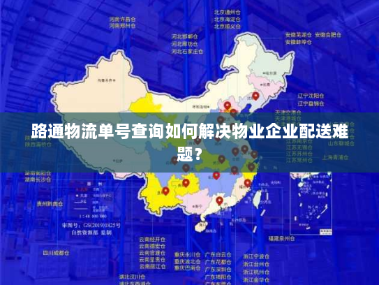 路通物流单号查询如何解决物业企业配送难题? 路通物流单号查询如何解决物业企业配送难题?
