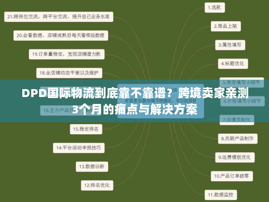 DPD国际物流到底靠不靠谱？跨境卖家亲测3个月的痛点与解决方案