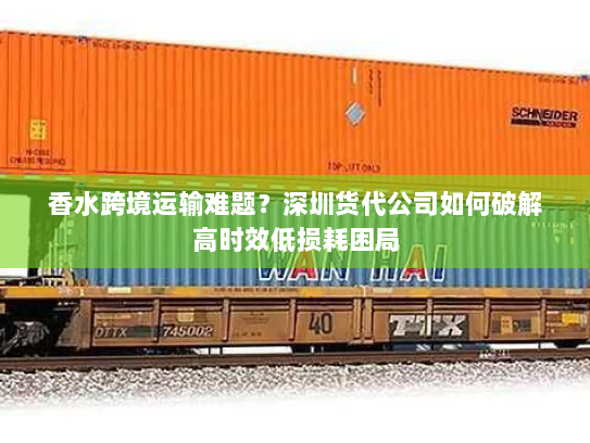 香水跨境运输难题？深圳货代公司如何破解高时效低损耗困局