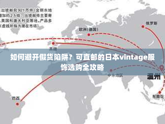 如何避开假货陷阱？可直邮的日本vintage服饰选购全攻略
