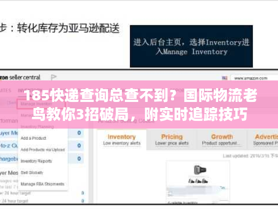 185快递查询总查不到？国际物流老鸟教你3招破局，附实时追踪技巧
