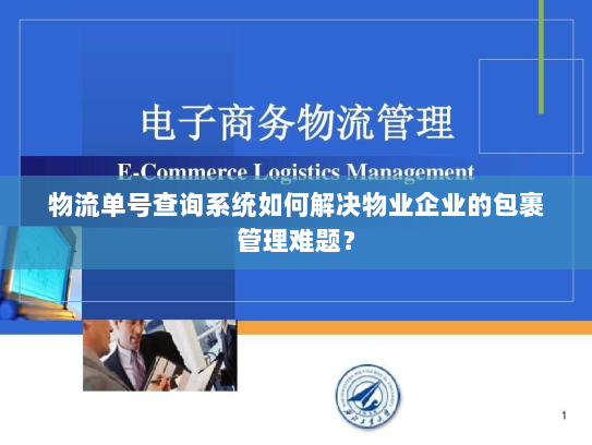 物流单号查询系统如何解决物业企业的包裹管理难题？