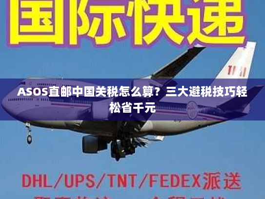 ASOS直邮中国关税怎么算?三大避税技巧轻松省千元 ASOS直邮中国关税怎么算?三大避税技巧轻松省千元