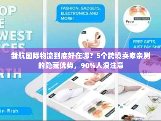 新航国际物流到底好在哪？5个跨境卖家亲测的隐藏优势，90%人没注意