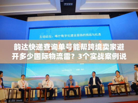 韵达快递查询单号能帮跨境卖家避开多少国际物流雷？3个实战案例说清