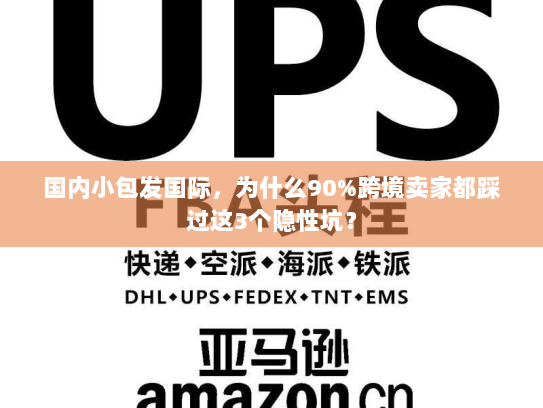 国内小包发国际,为什么90%跨境卖家都踩过这3个隐性坑? 国内小包发国际,为什么90%跨境卖家都踩过这3个隐性坑?