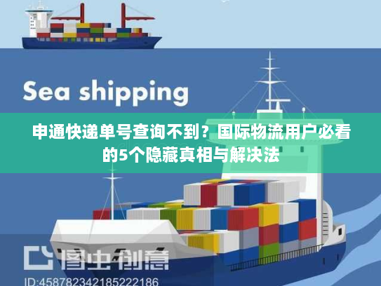 申通快递单号查询不到？国际物流用户必看的5个隐藏真相与解决法