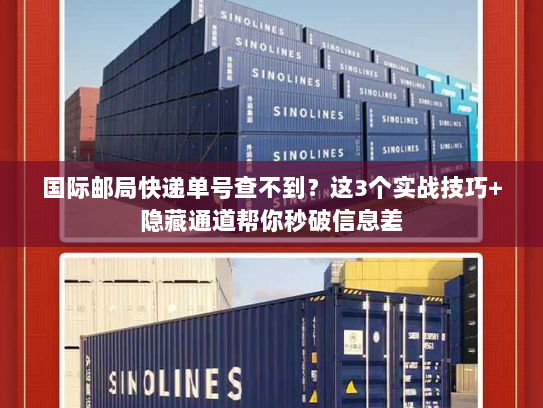 国际邮局快递单号查不到?这3个实战技巧+隐藏通道帮你秒破信息差 国际邮局快递单号查不到?这3个实战技巧+隐藏通道帮你秒破信息差