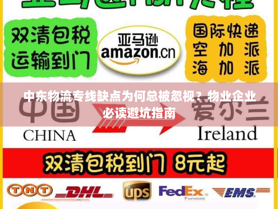 中东物流专线缺点为何总被忽视？物业企业必读避坑指南