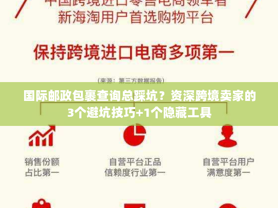国际邮政包裹查询总踩坑？资深跨境卖家的3个避坑技巧+1个隐藏工具