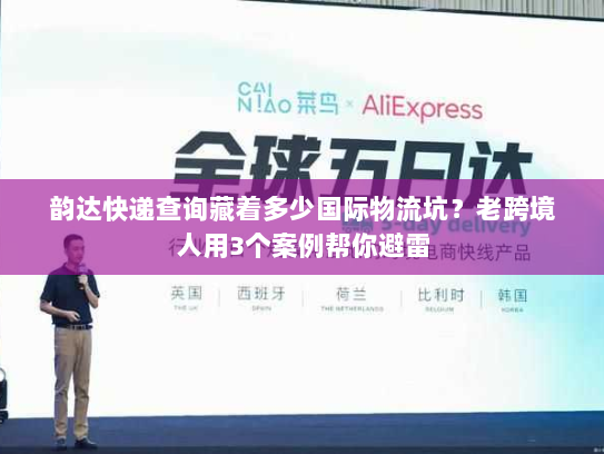 韵达快递查询藏着多少国际物流坑？老跨境人用3个案例帮你避雷