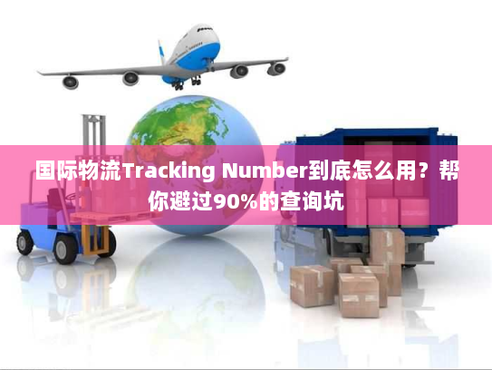 国际物流Tracking Number到底怎么用？帮你避过90%的查询坑