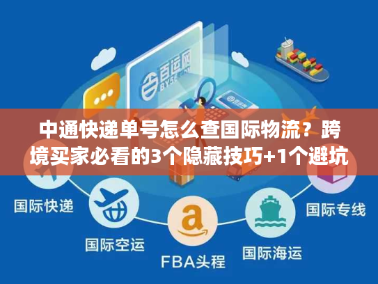 中通快递单号怎么查国际物流？跨境买家必看的3个隐藏技巧+1个避坑指南