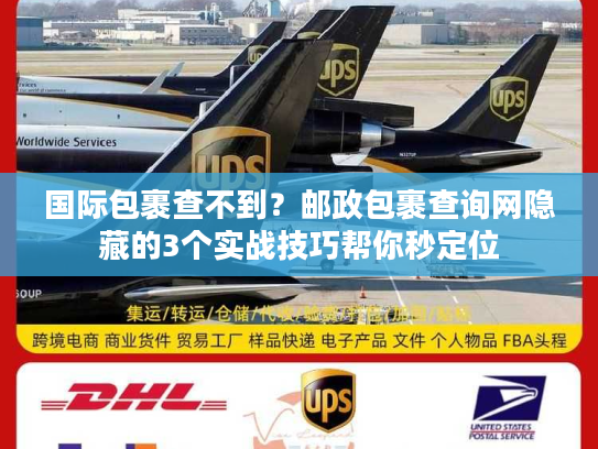 国际包裹查不到？邮政包裹查询网隐藏的3个实战技巧帮你秒定位