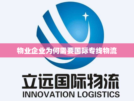 物业企业为何需要国际专线物流