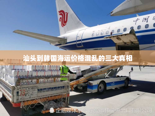 汕头到韩国海运价格混乱的三大真相 汕头到韩国海运价格混乱的三大真相