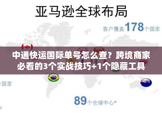 中通快运国际单号怎么查？跨境商家必看的3个实战技巧+1个隐藏工具