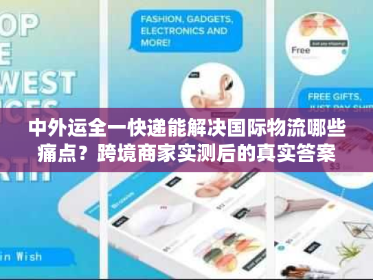 中外运全一快递能解决国际物流哪些痛点?跨境商家实测后的真实答案 中外运全一快递能解决国际物流哪些痛点?跨境商家实测后的真实答案