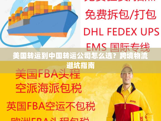 美国转运到中国转运公司怎么选？跨境物流避坑指南