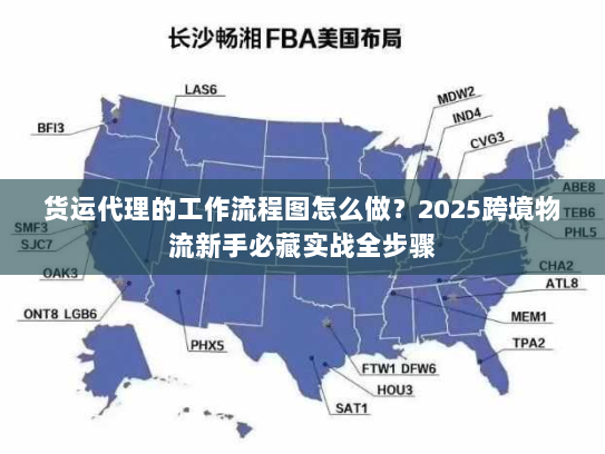 货运代理的工作流程图怎么做？2025跨境物流新手必藏实战全步骤