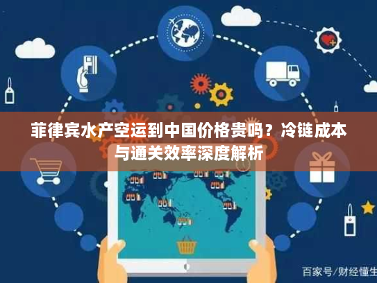 菲律宾水产空运到中国价格贵吗?冷链成本与通关效率深度解析 菲律宾水产空运到中国价格贵吗?冷链成本与通关效率深度解析