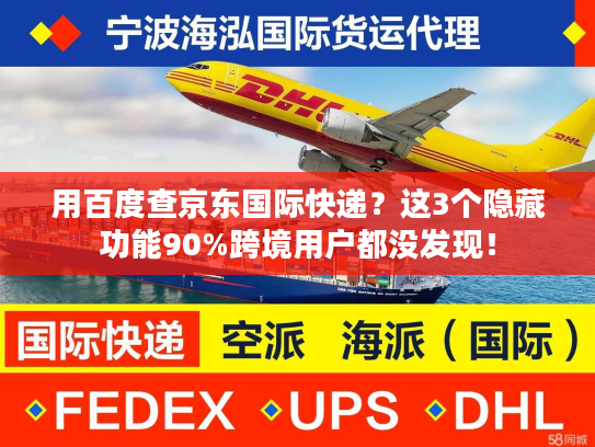 用百度查京东国际快递？这3个隐藏功能90%跨境用户都没发现！