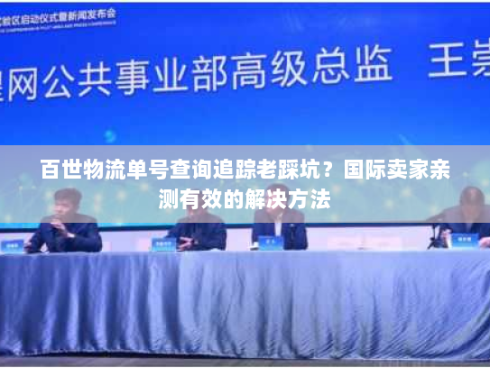 百世物流单号查询追踪老踩坑?国际卖家亲测有效的解决方法 百世物流单号查询追踪老踩坑?国际卖家亲测有效的解决方法