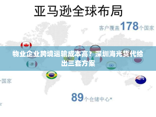 物业企业跨境运输成本高?深圳海光货代给出三套方案 物业企业跨境运输成本高?深圳海光货代给出三套方案