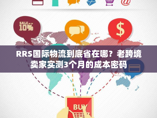 RRS国际物流到底省在哪？老跨境卖家实测3个月的成本密码